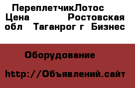 ПереплетчикЛотос-1 › Цена ­ 1 650 - Ростовская обл., Таганрог г. Бизнес » Оборудование   